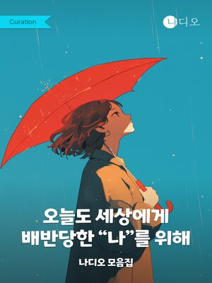 cover image of 오늘도 세상에게 배반당한 "나"를 위해